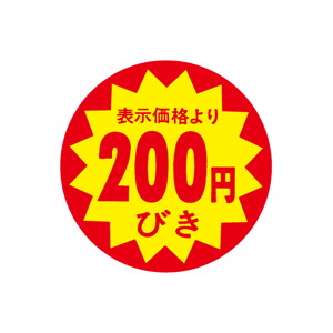 【シール】 表示価格より 200円びき 40×40mm LAB0200 (500枚入り)