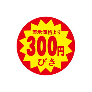 【シール】 表示価格より 300円びき 40×40mm LAB0300 (500枚入り)