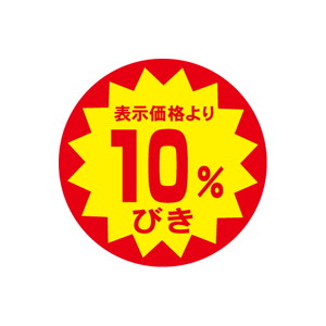 【シール】 表示価格より 10%びき 40×40mm LAB1000 (500枚入り)