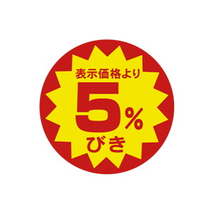 【シール】 表示価格より 5%びき 40×40mm LAB5010 (500枚入り)