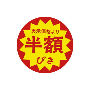 【シール】 表示価格より 半額びき 40×40mm LAB5555 (500枚入り)