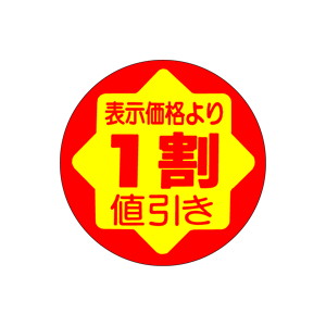 【シール】 表示価格より 1割値引き 30×30mm LAD0001 (900枚入り)