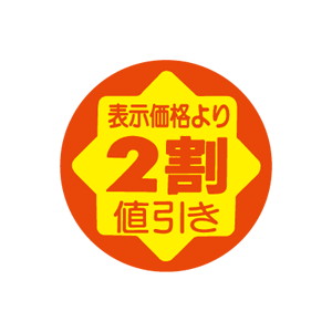 【シール】 表示価格より 2割値引き 30×30mm LAD0002 (900枚入り)
