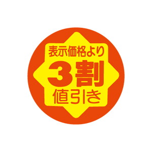 【シール】 表示価格より 3割値引き 30×30mm LAD0003 (900枚入り)
