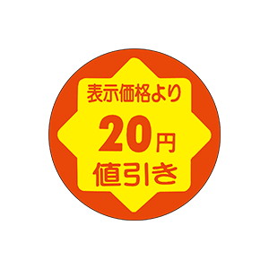 【シール】 表示価格より 20円値引き 30×30mm LAD0020 (900枚入り)