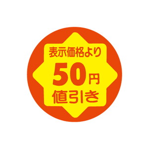 【シール】 表示価格より 50円値引き 30×30mm LAD0050 (900枚入り)