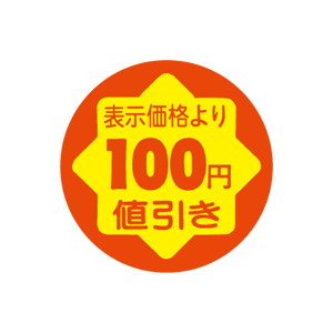 【シール】 表示価格より 100円値引き 30×30mm LAD0100 (900枚入り)