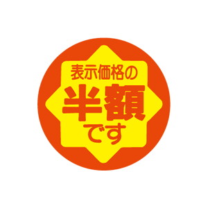 【シール】 表示価格の 半額 30×30mm LAD5555 (900枚入り)