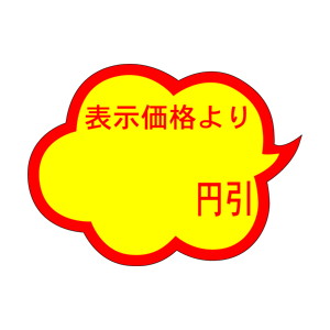 【シール】 表示価格より 円引 39×30mm LAE0000 (1000枚入り)