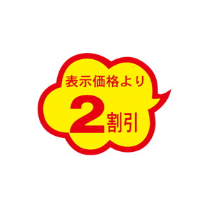 【シール】 表示価格より 2割引 39×30mm LAE0002 (1000枚入り)