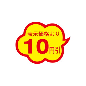 【シール】 表示価格より 10円引 39×30mm LAE0010 (1000枚入り)