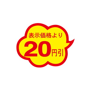 【シール】 表示価格より 20円引 39×30mm LAE0020 (1000枚入り)