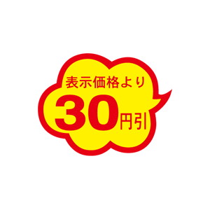 【シール】 表示価格より 30円引 39×30mm LAE0030 (1000枚入り)