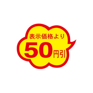 【シール】 表示価格より 50円引 39×30mm LAE0050 (1000枚入り)