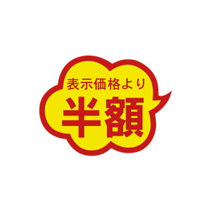 【シール】 表示価格より 半額 39×30mm LAE3333 (1000枚入り)