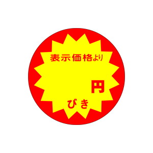 【シール】 表示価格より 円びき 40×40mm LAF0000 (500枚入り)