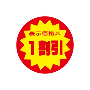 【シール】 表示価格より 1割引 40×40mm LAF0001 (500枚入り)