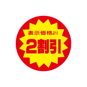 【シール】 表示価格より 2割引 40×40mm LAF0002 (500枚入り)