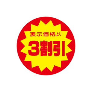【シール】 表示価格より 3割引 40×40mm LAF0003 (500枚入り)