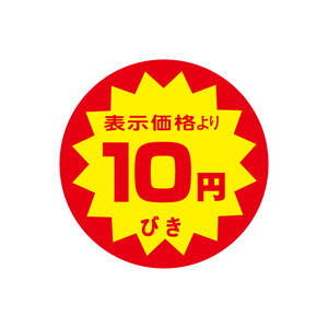 【シール】 表示価格より 10円びき 40×40mm LAF0010 (500枚入り)