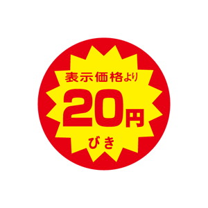 【シール】 表示価格より 20円びき 40×40mm LAF0020 (500枚入り)