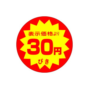 【シール】 表示価格より 30円びき 40×40mm LAF0030 (500枚入り)