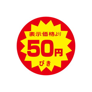 【シール】 表示価格より 50円びき 40×40mm LAF0050 (500枚入り)