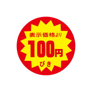 【シール】 表示価格より 100円びき 40×40mm LAF0100 (500枚入り)