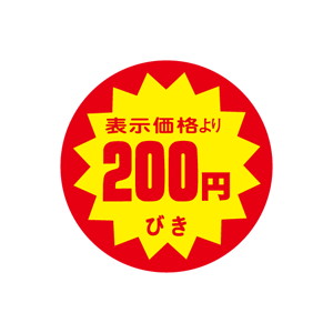 【シール】 表示価格より 200円びき 40×40mm LAF0200 (500枚入り)