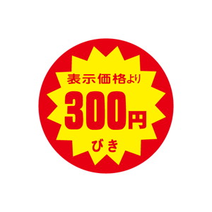【シール】 表示価格より 300円びき 40×40mm LAF0300 (500枚入り)