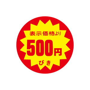 【シール】 表示価格より 500円びき 40×40mm LAF0500 (500枚入り)