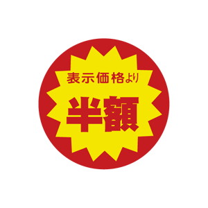 【シール】 表示価格より 半額 40×40mm LAF3333 (500枚入り)