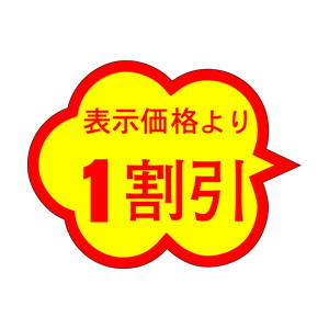 【シール】 表示価格より 1割引 37×28mm LAI0001 (1000枚入り)