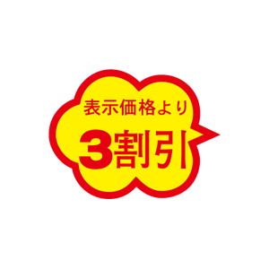 【シール】 表示価格より 3割引 37×28mm LAI0003 (1000枚入り)