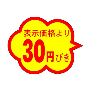 【シール】 表示価格より 30円びき 37×28mm LAI0030 (1000枚入り)
