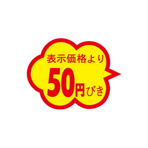 【シール】 表示価格より 50円びき 37×28mm LAI0050 (1000枚入り)