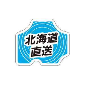 【シール】 北海道直送 35×30mm LH59 (500枚入り)