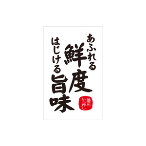 【シール】 あふれる鮮度はじける旨味 35×55mm LH891 (300枚入り)