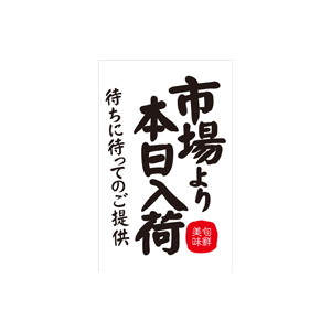 【シール】 市場より本日入荷 35×55mm LH892 (300枚入り)