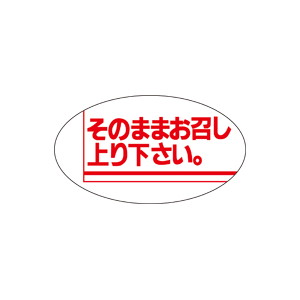 【シール】 そのままお召し上り下さい 30×17mm LQ130 (1000枚入り)