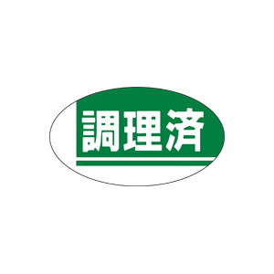 【シール】 調理済 30×17mm LQ132 (1000枚入り)