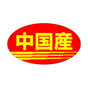 【シール】 中国産 30×17mm LQ140 (1000枚入り)