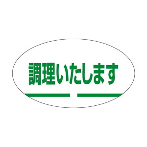 【シール】 調理いたします 30×17mm LQ159 (1000枚入り)