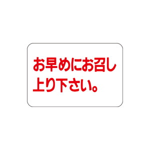 【シール】 お早めにお召し上がりください 30×20mm LQ171 (1000枚入り)