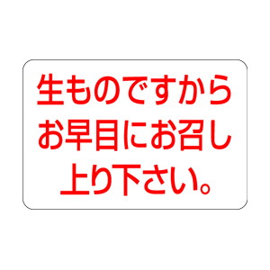 【シール】 生ものですから早目にお召し上り下さい 30×20mm LQ172 (1000枚入り)