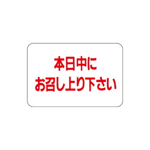 【シール】 本日中にお召し上がり下さい 30×20mm LQ173 (1000枚入り)