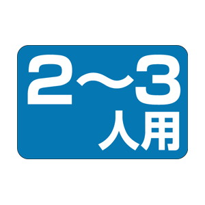【シール】 2〜3人用 30×20mm LQ193 (1000枚入り)