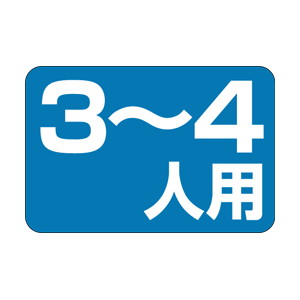 【シール】 3〜4人用 30×20mm LQ194 (1000枚入り)