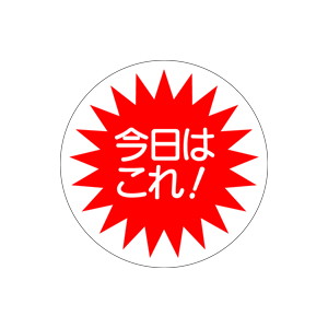 【シール】 今日はこれ 36×36mm LQ216 (500枚入り)