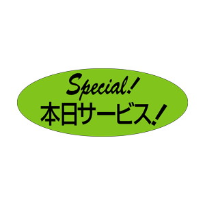 【シール】 本日サービス 50×20mm LQ241 (500枚入り)